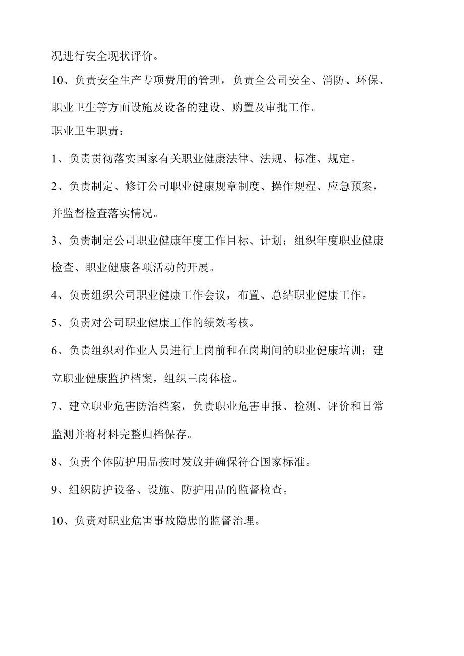 安全生产和职业卫生管理领导小组职责.docx_第2页