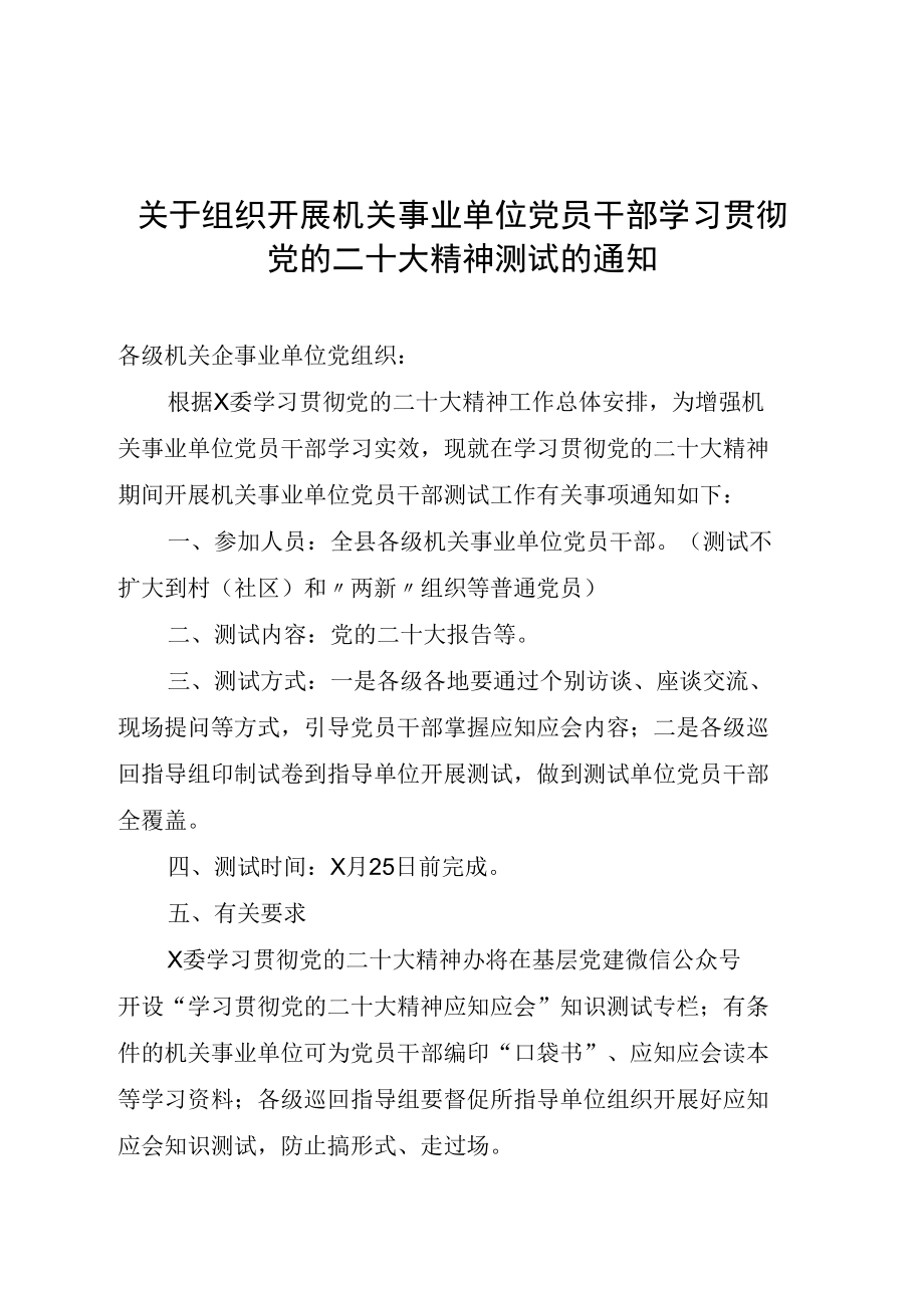 关于组织开展机关事业单位党员干部学习贯彻党的二十大精神测试的通知.docx_第1页