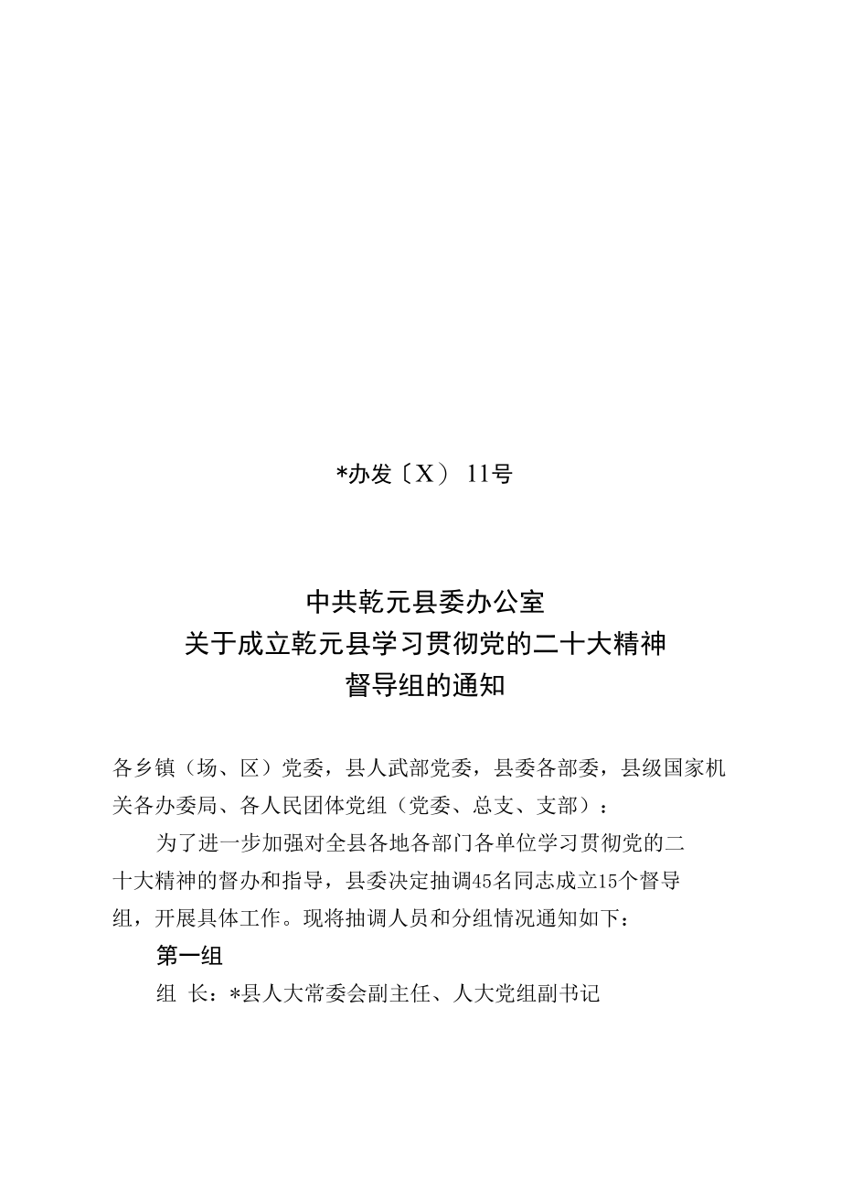 关于成立乾元县学习贯彻党的二十大精神督导组的通知.docx_第1页