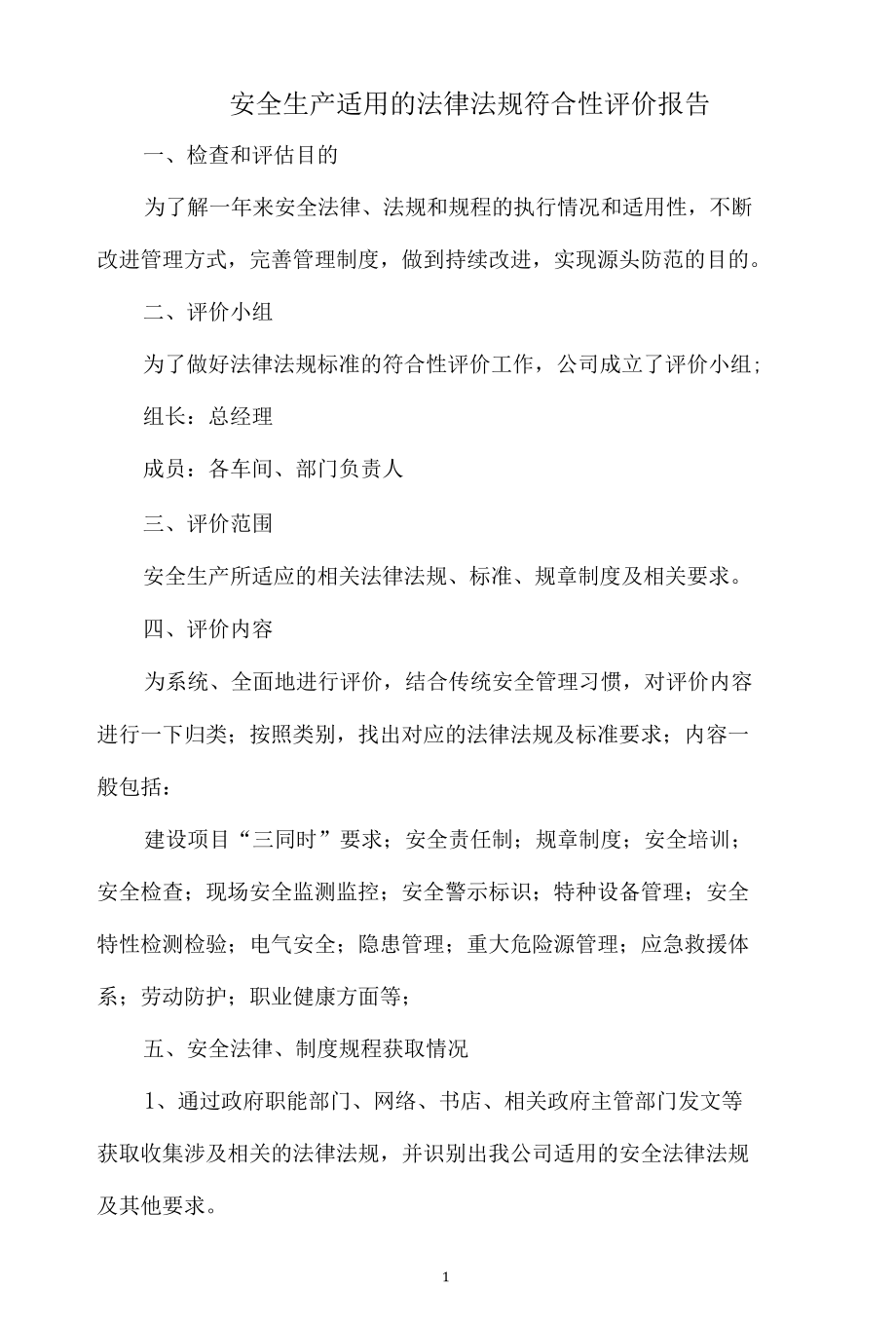 安全生产适用的法律法规符合性评价报告.docx_第1页