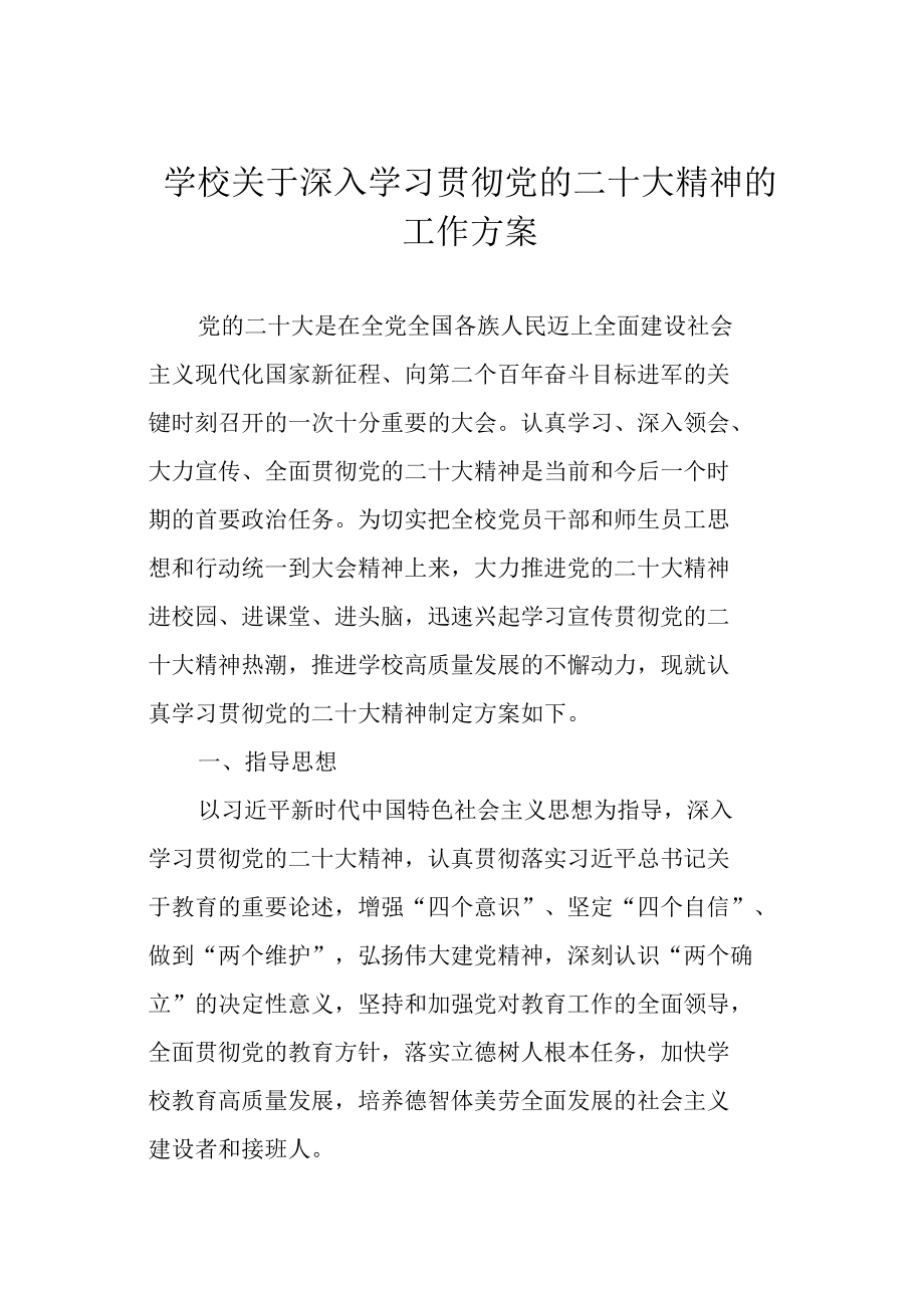 学校关于深入学习贯彻党的二十大精神的工作方案.docx_第1页