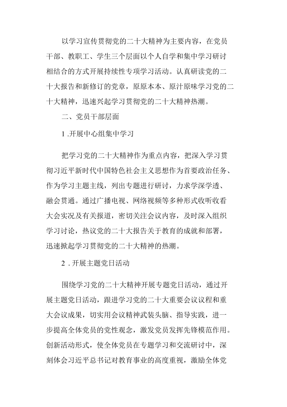 学校关于深入学习贯彻党的二十大精神的工作方案.docx_第2页