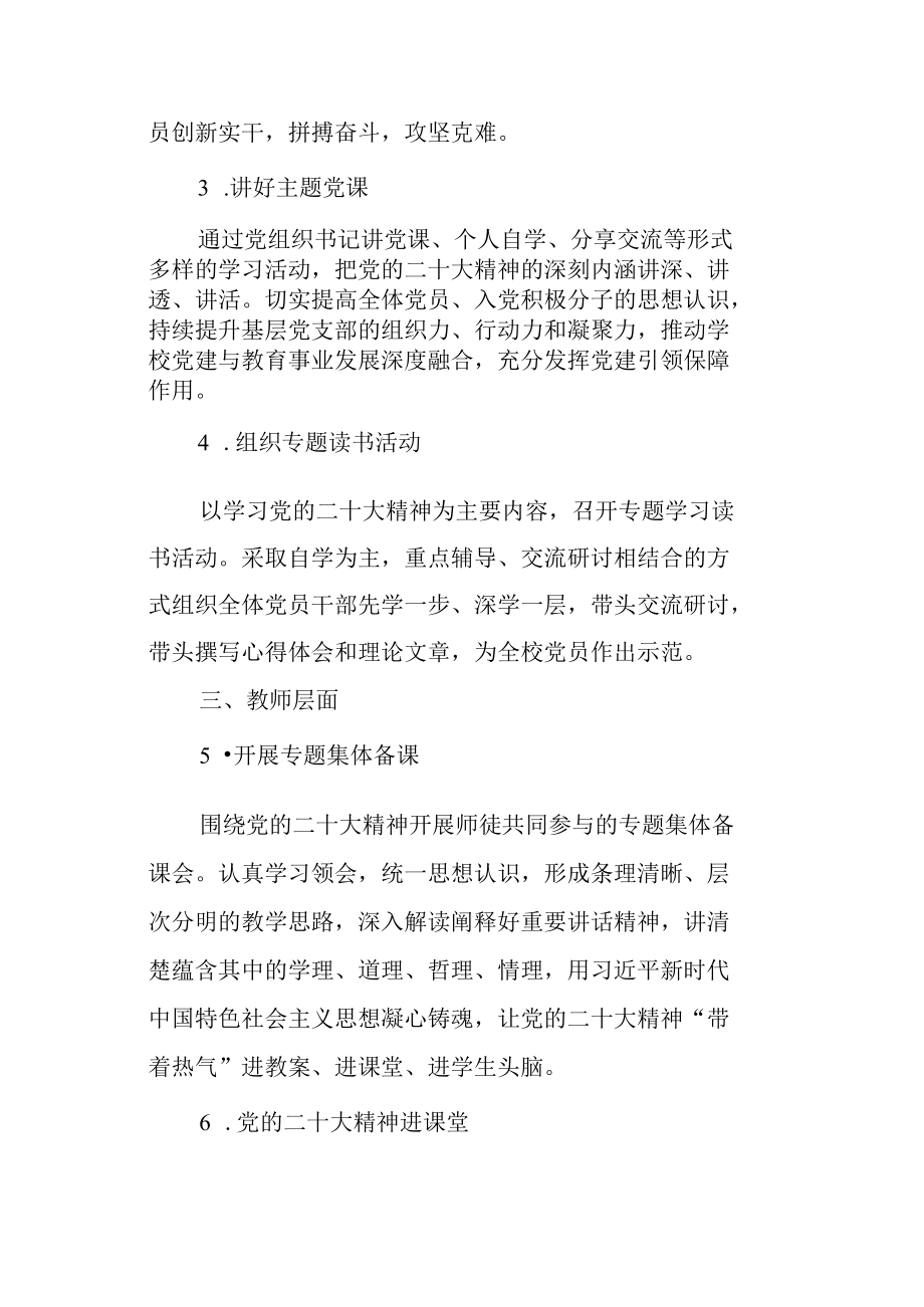 学校关于深入学习贯彻党的二十大精神的工作方案.docx_第3页