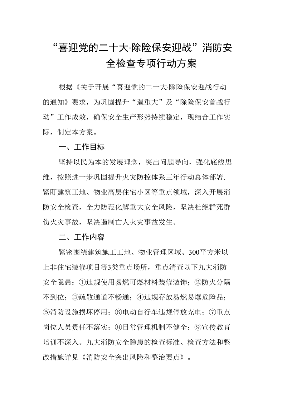 “喜迎党的二十大 除险保安迎战”消防安全检查专项行动方案.docx_第1页