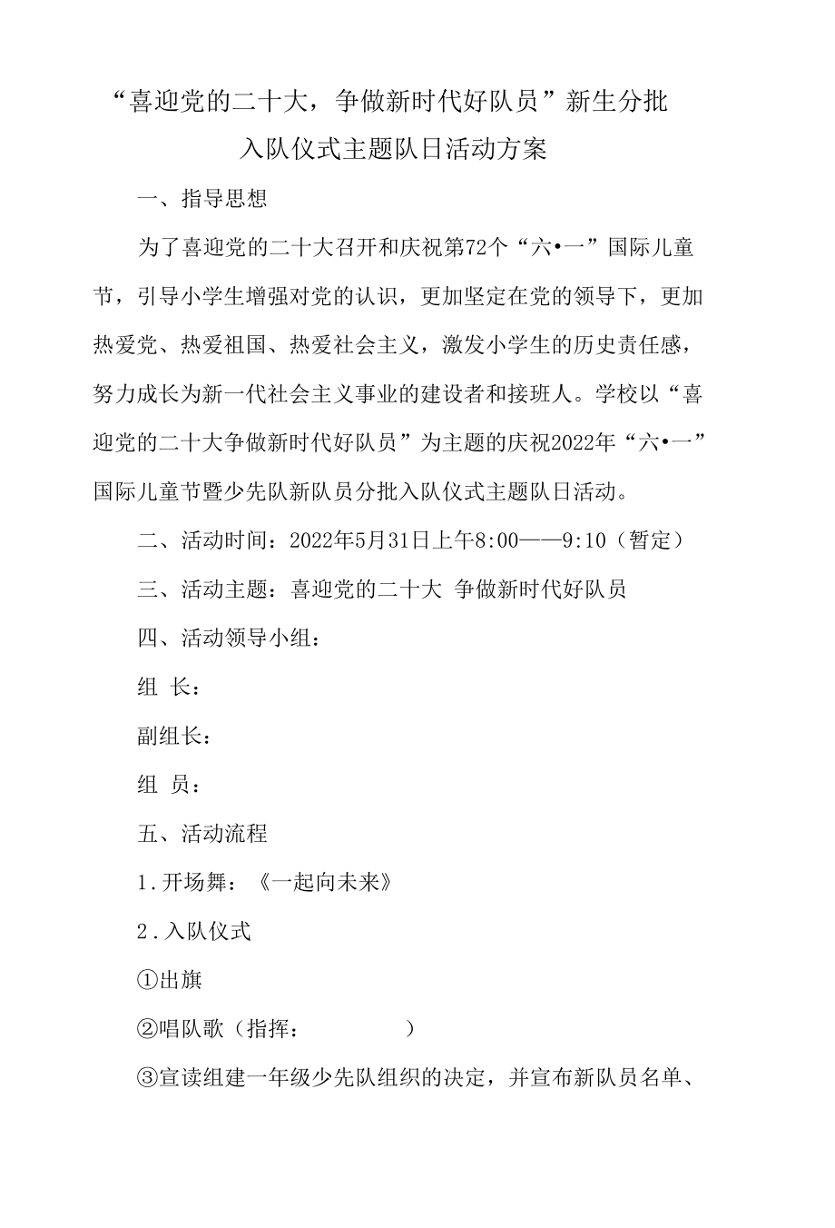 “喜迎党的二十大争做新时代好队员”新生分批入队仪式主题队日活动方案.docx_第1页