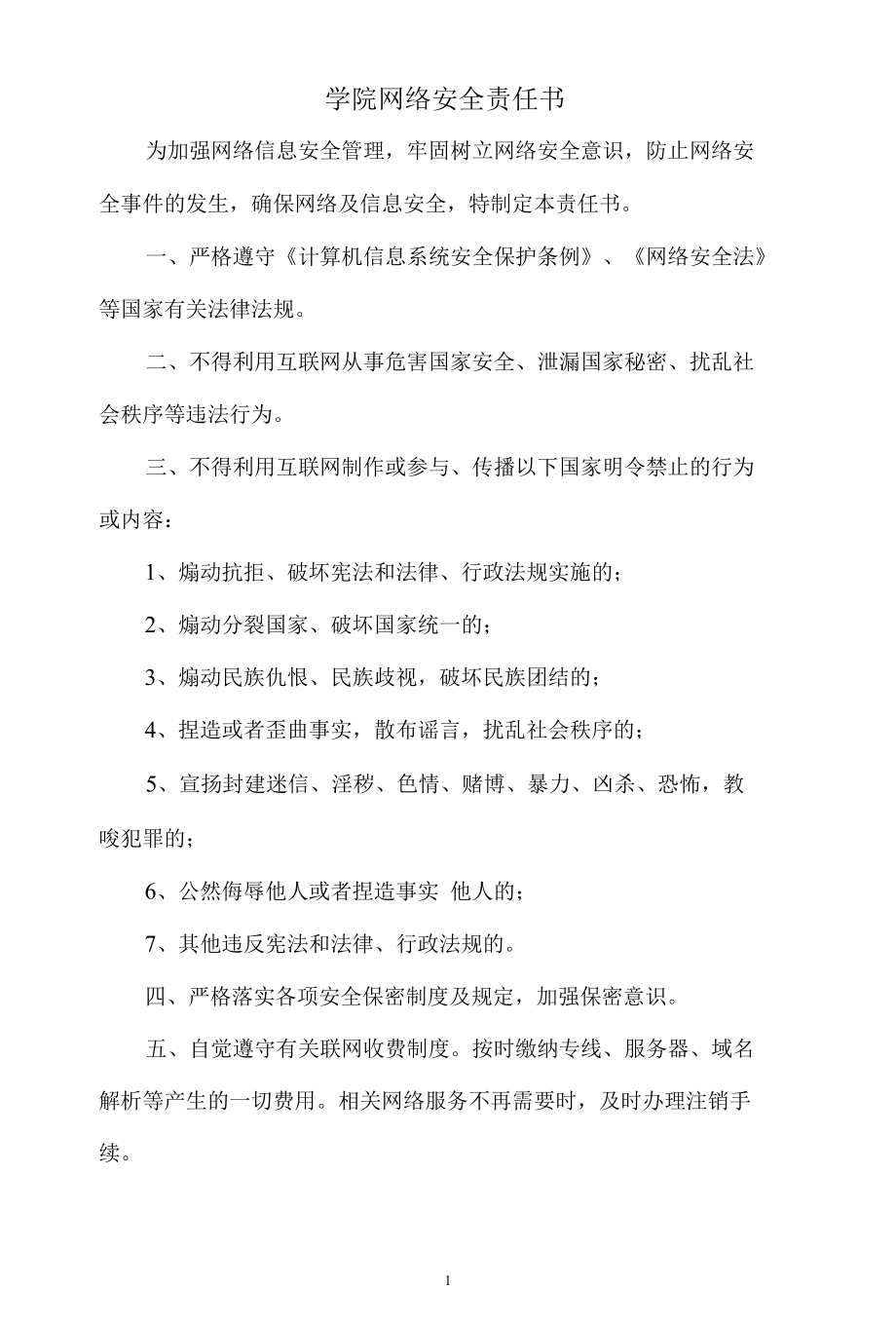 学院网络安全责任书.docx_第1页