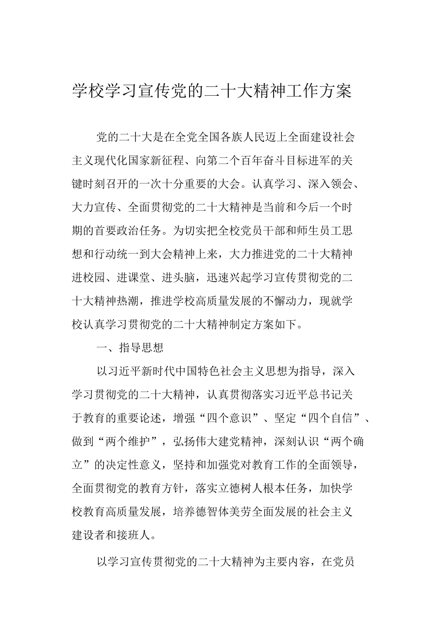 学校学习宣传党的二十大精神工作方案.docx_第1页