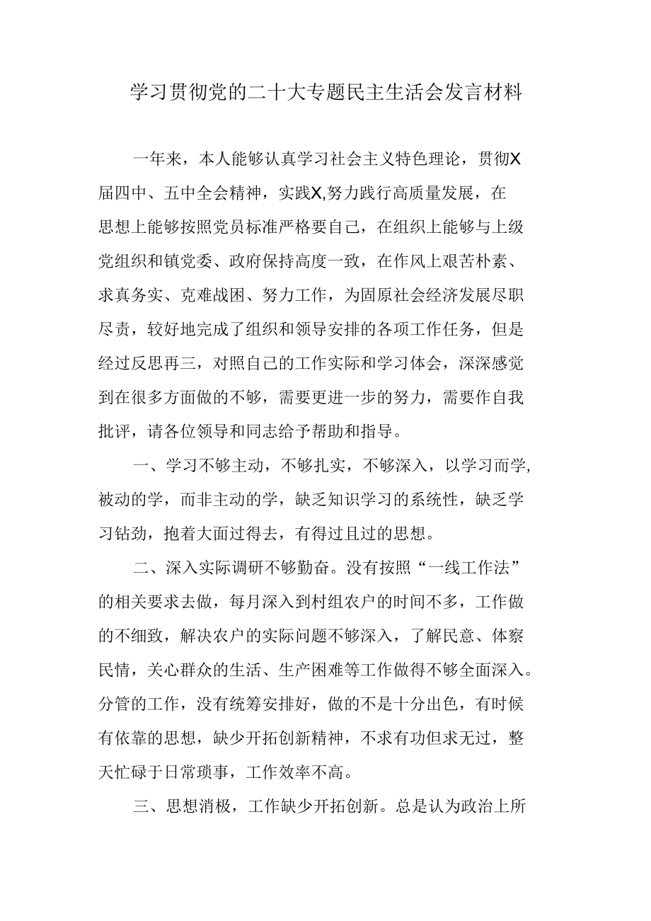 学习贯彻党的二十大专题民主生活会发言材料.docx_第1页