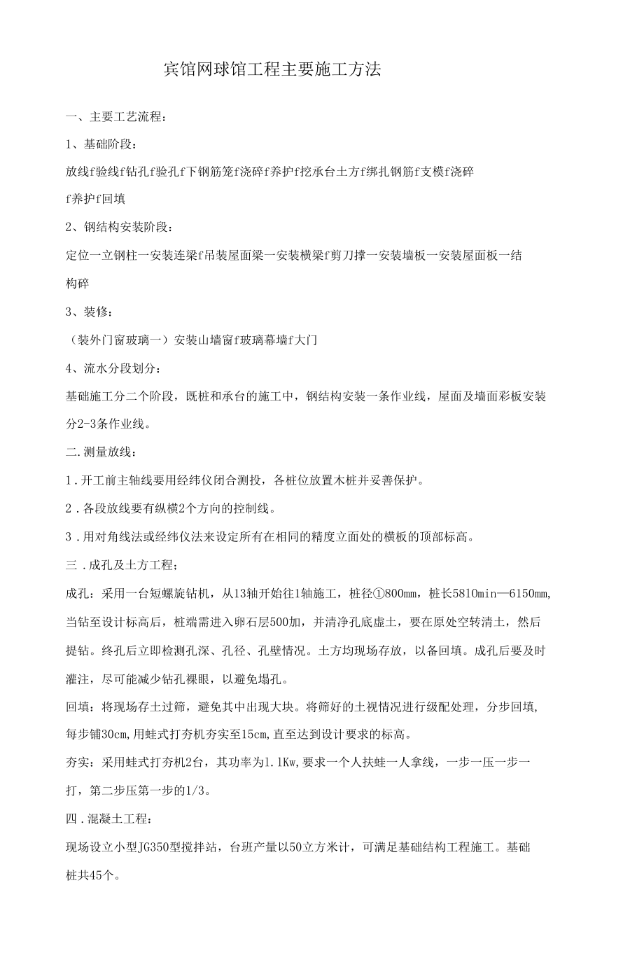 宾馆网球馆工程主要施工方法.docx_第1页