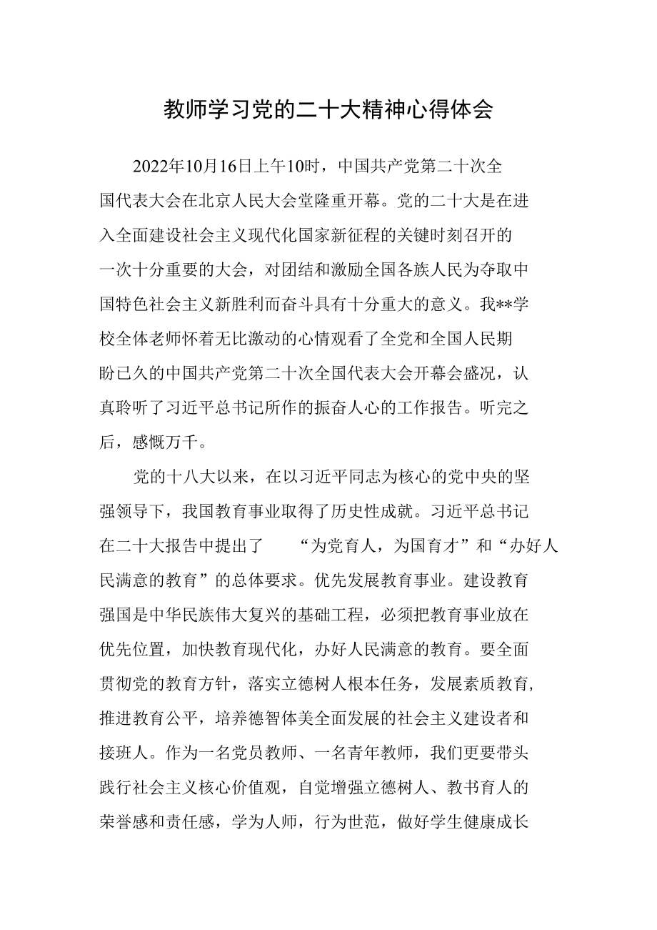 教师学习党的二十次大会精神心得体会（通用）.docx_第1页