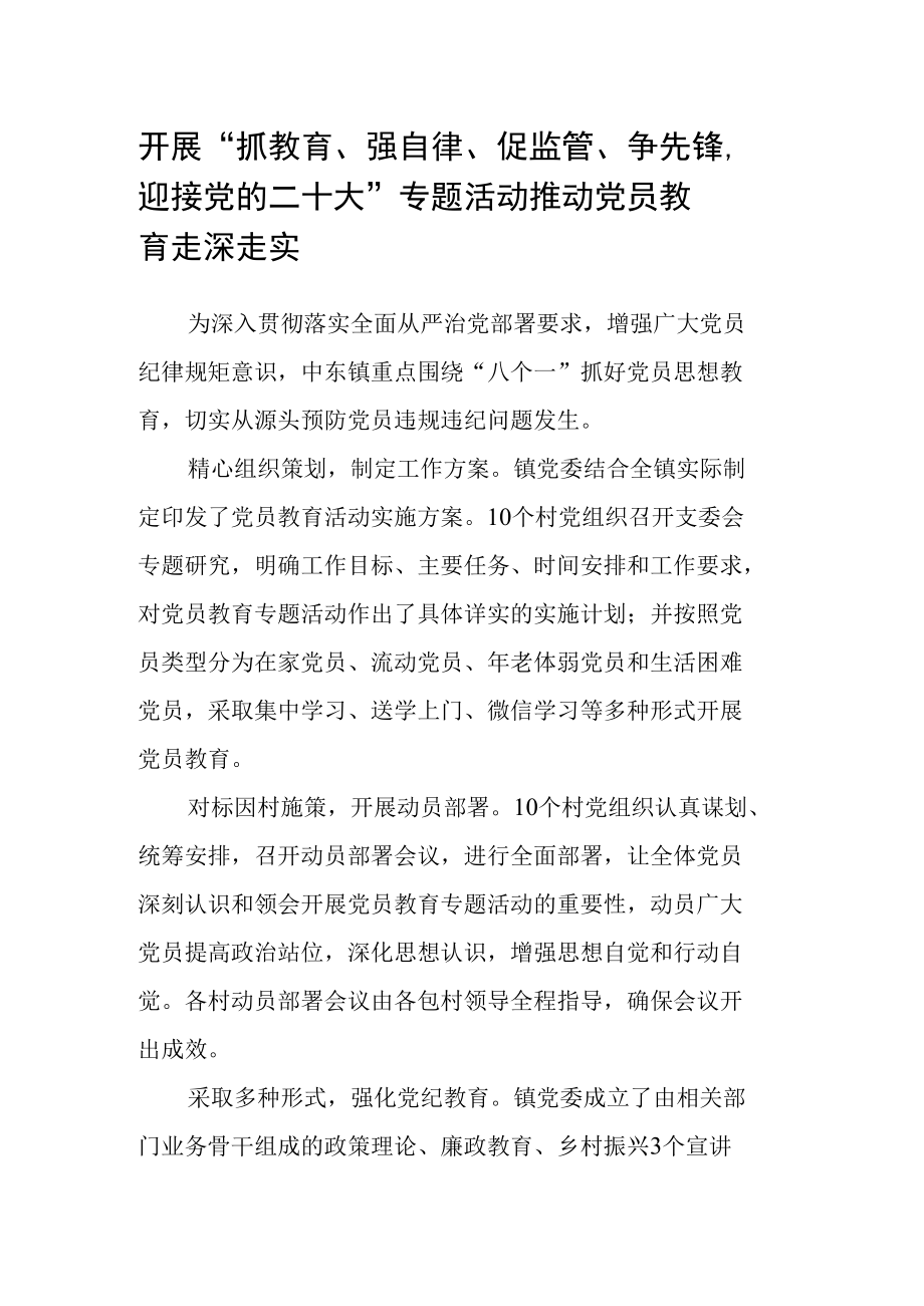 开展“抓教育、强自律、促监管、争先锋迎接党的二十大”专题活动推动党员教育走深走实.docx_第1页