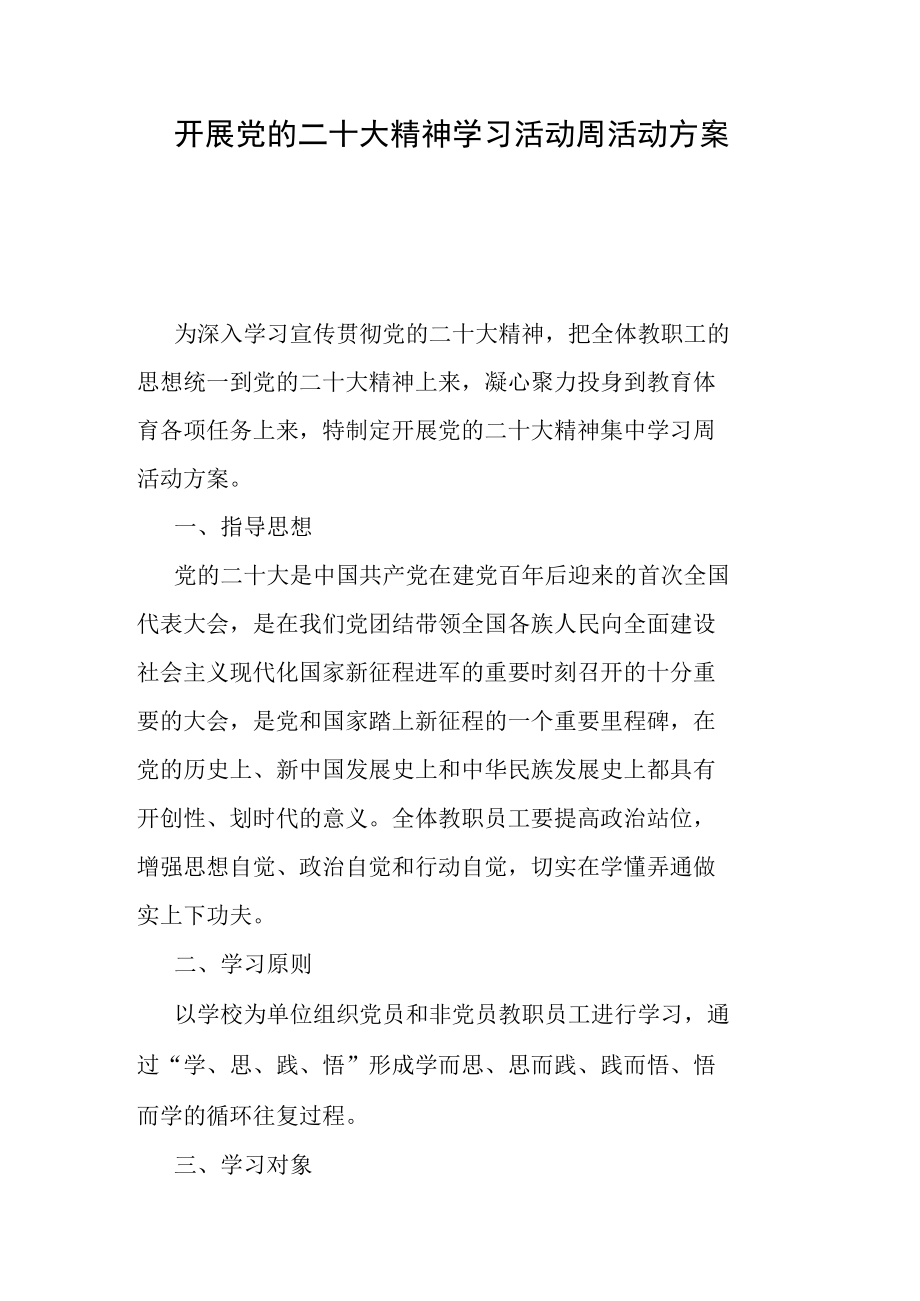 开展党的二十大精神学习活动周活动方案.docx_第1页