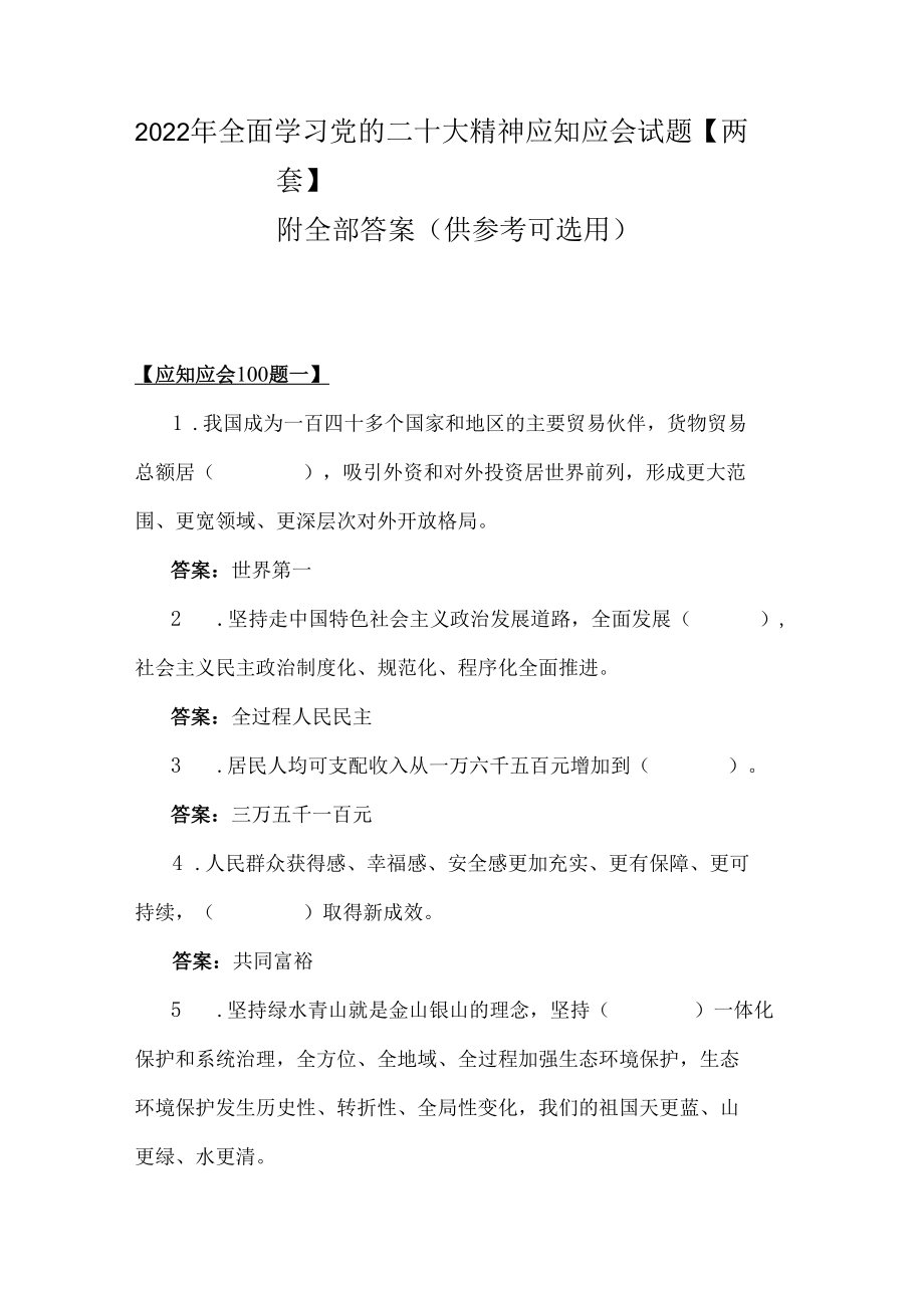 2022年全面学习党的二十大精神应知应会试题【两套】附全部答案（供参考可选用）.docx_第1页