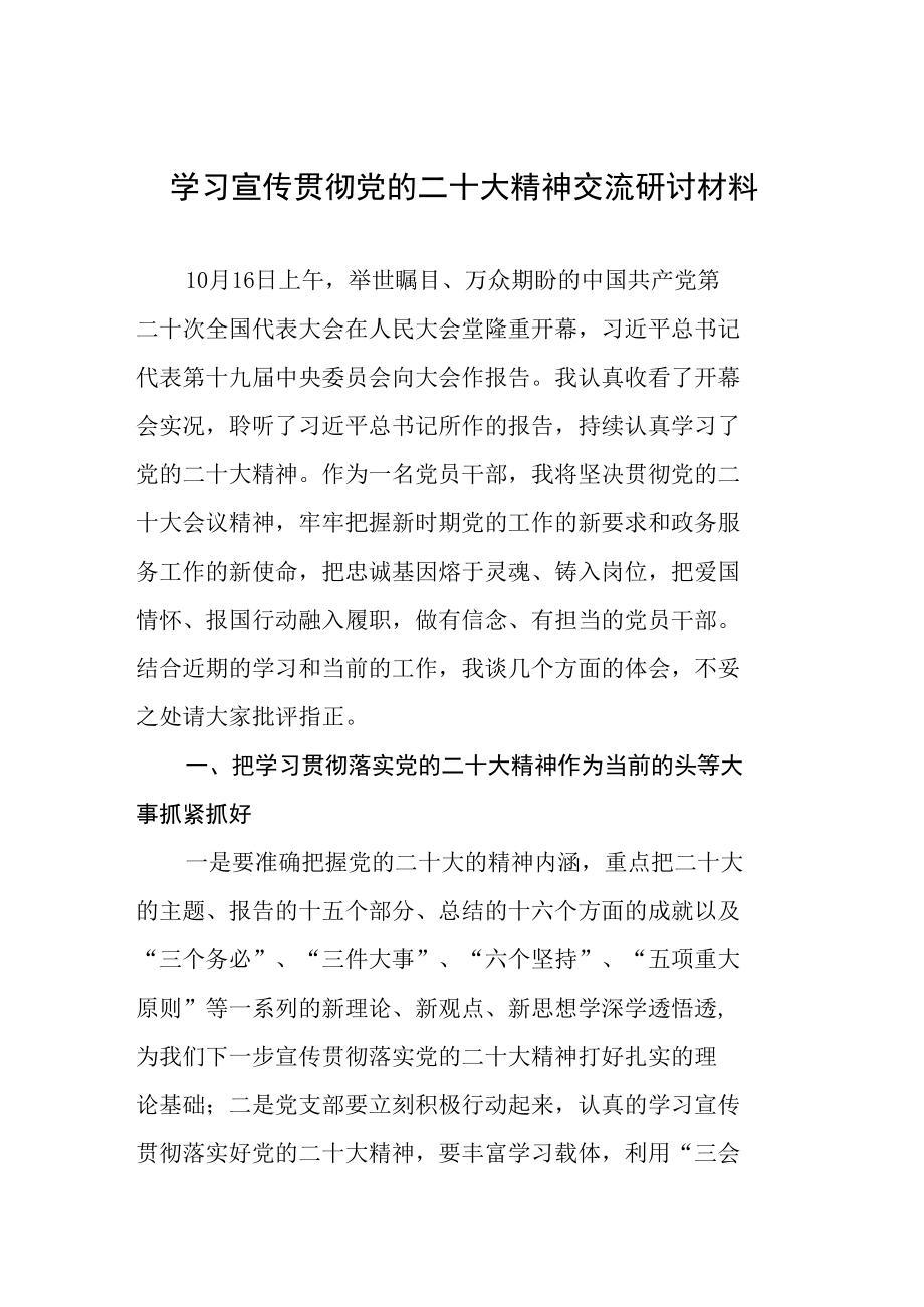 学习宣传贯彻党的二十大精神交流研讨材料(精品).docx_第1页