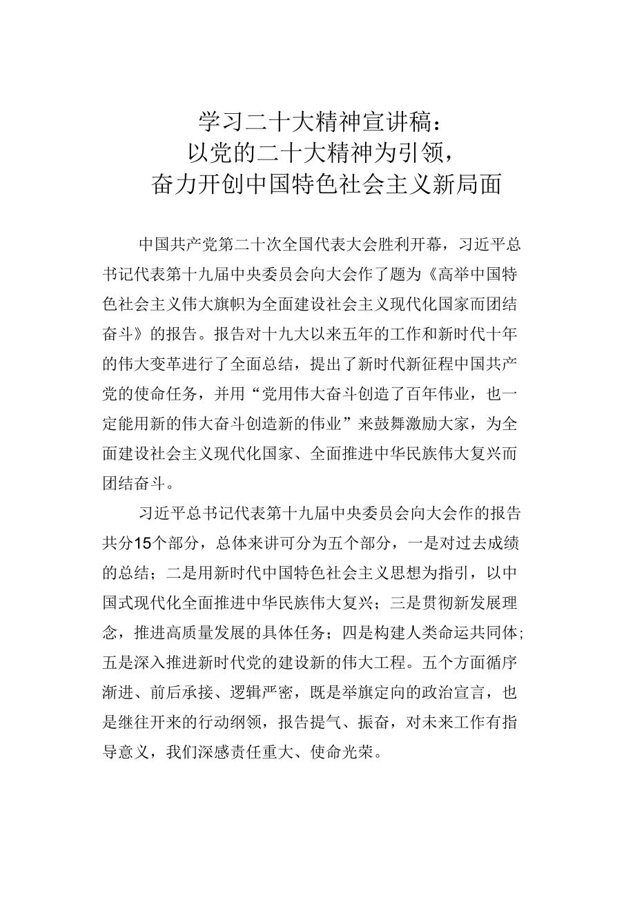 学习二十大精神宣讲稿：以党的二十大精神为引领奋力开创中国特色社会主义新局面.docx_第1页