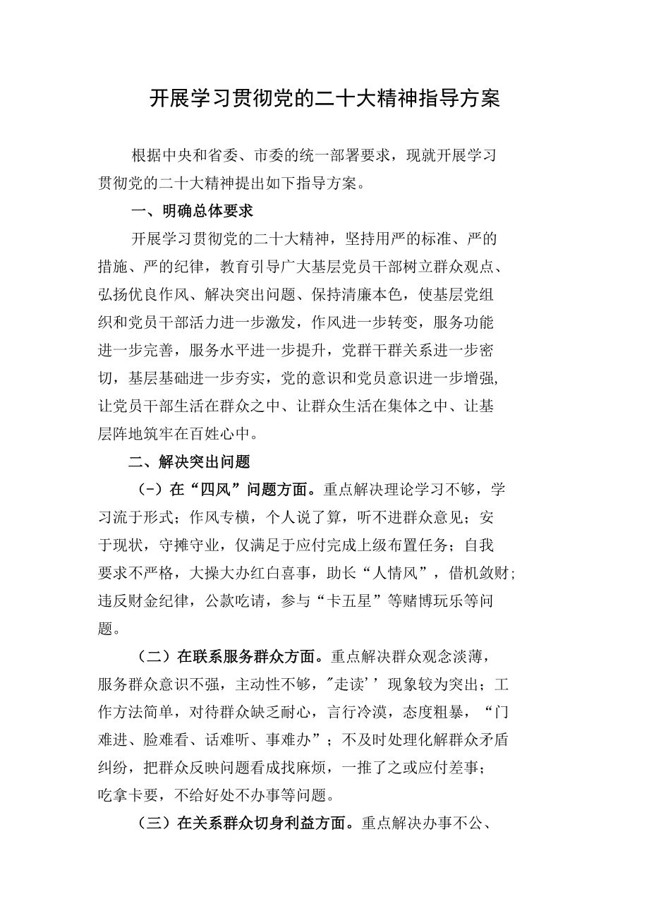 开展学习贯彻党的二十大精神指导方案.docx_第1页