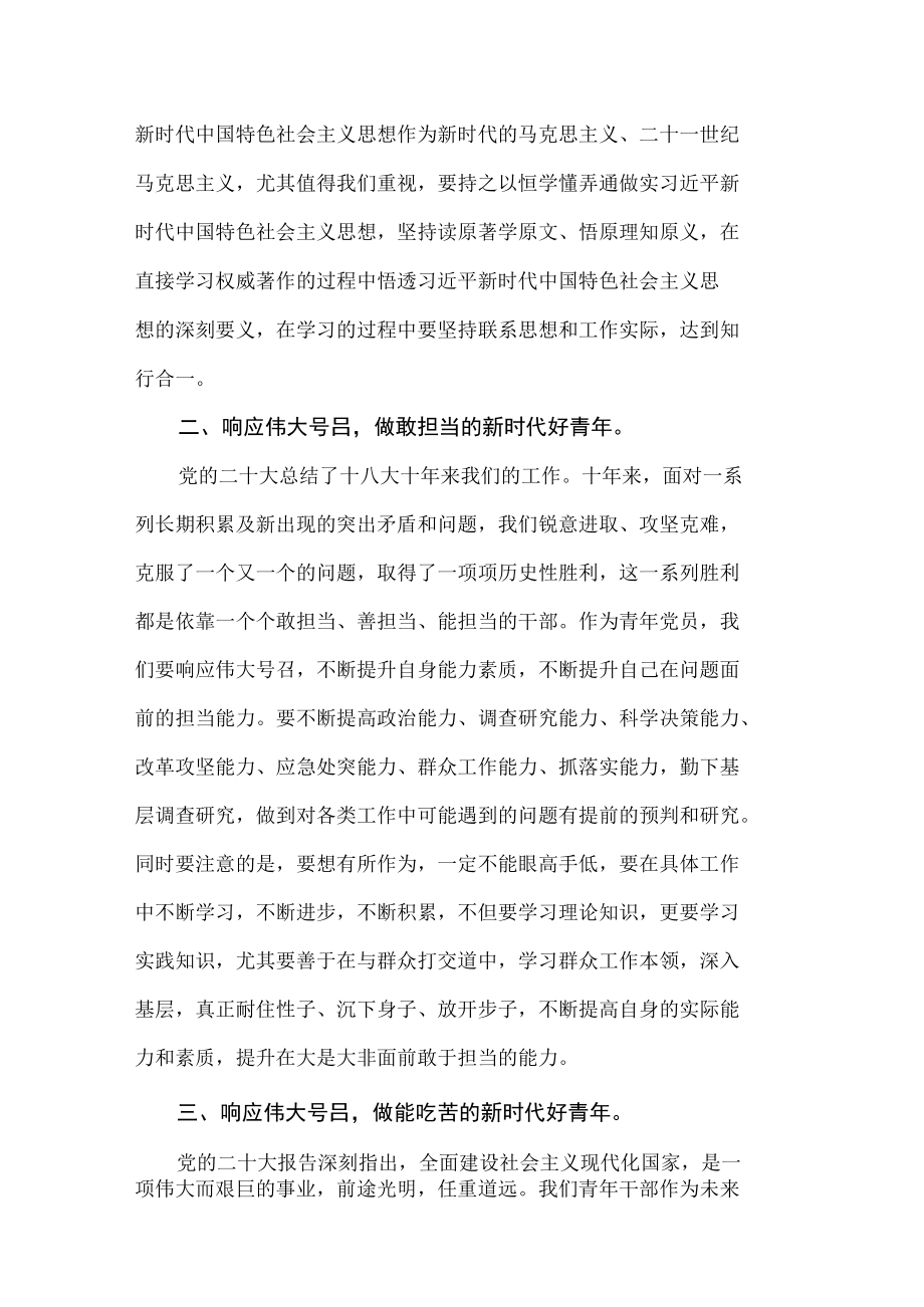 （2篇）青年党员干部学习党的二十次大会精神研讨心得体会.docx_第2页