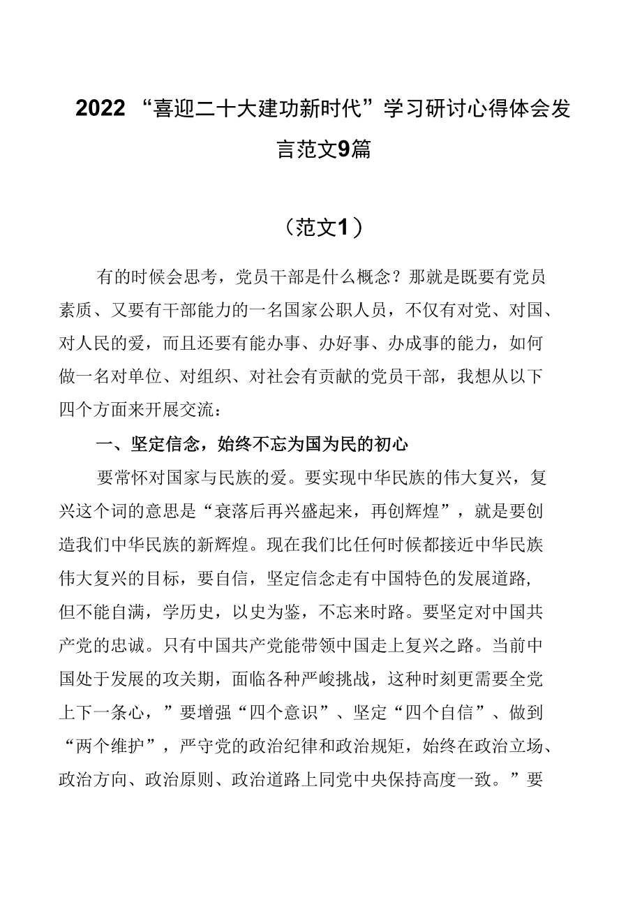 2022“喜迎二十大 建功新时代”学习研讨心得体会发言范文9篇.docx_第1页