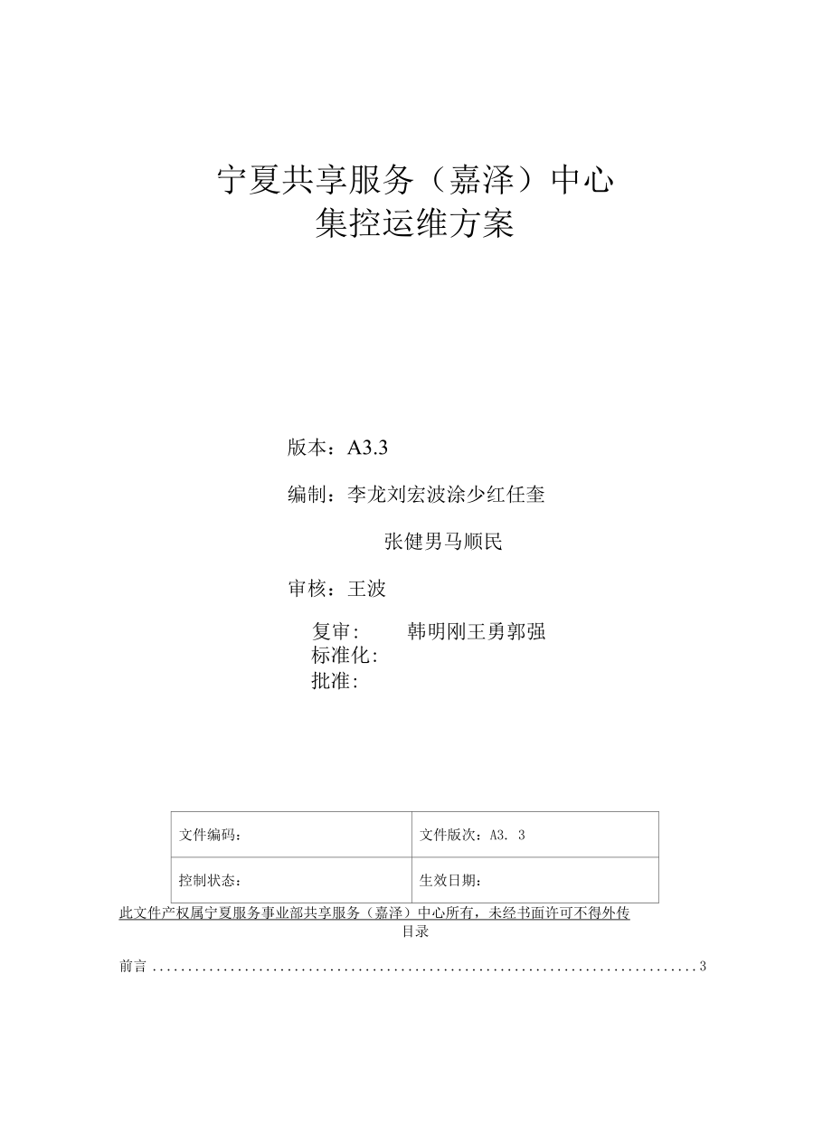 宁夏共享服务（嘉泽）中心集控运维方案(A3.3).docx_第1页