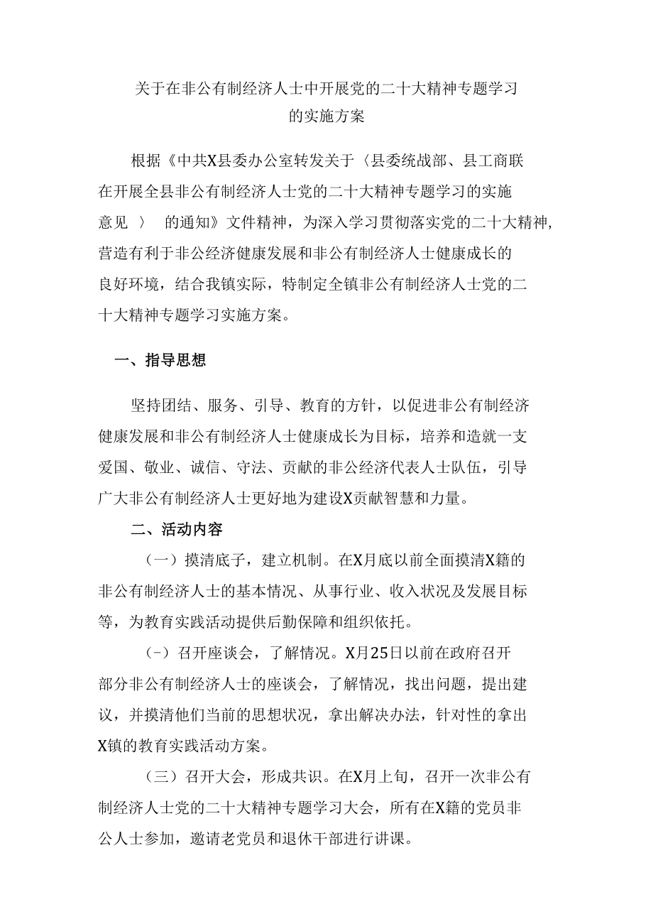 关于在非公有制经济人士中开展党的二十大精神专题学习的实施方案(1).docx_第1页