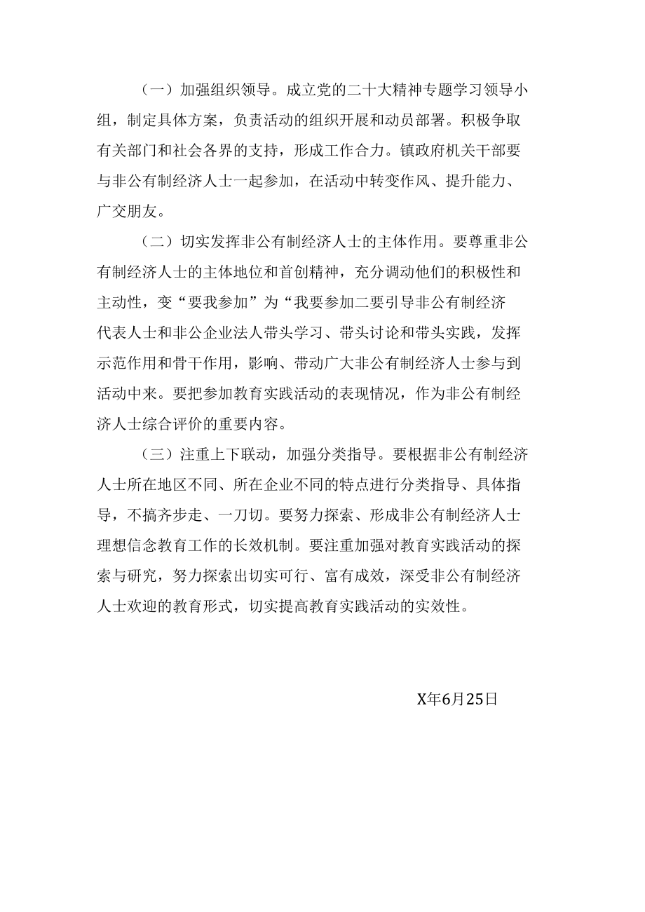 关于在非公有制经济人士中开展党的二十大精神专题学习的实施方案(1).docx_第3页