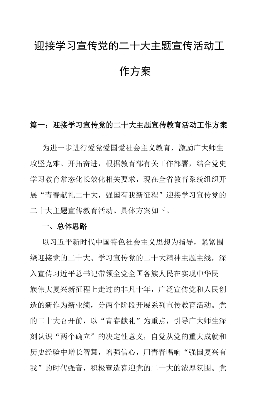 迎接学习宣传党的二十大主题宣传活动工作方案.docx_第1页