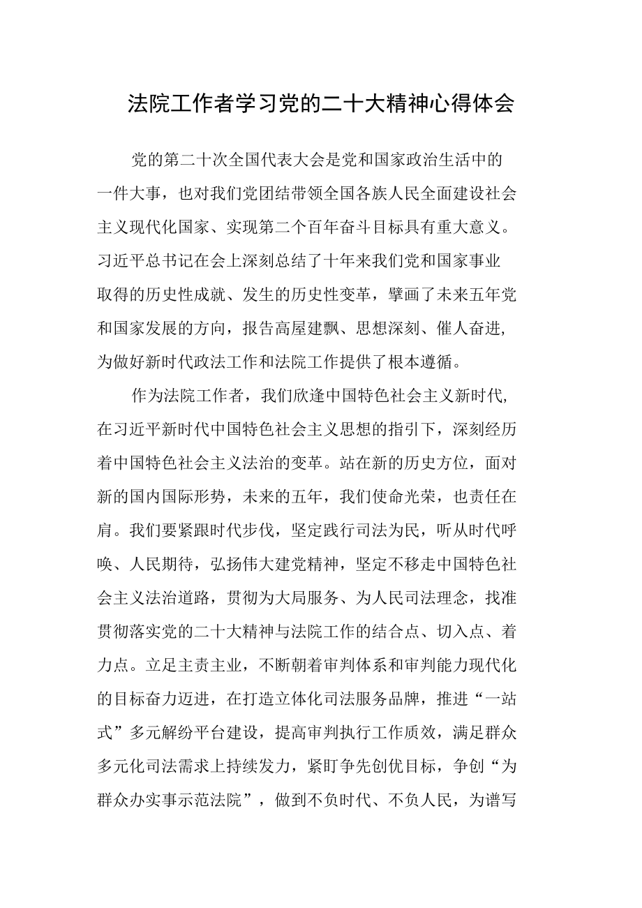 法院工作者学习党的二十次大会精神心得体会.docx_第1页