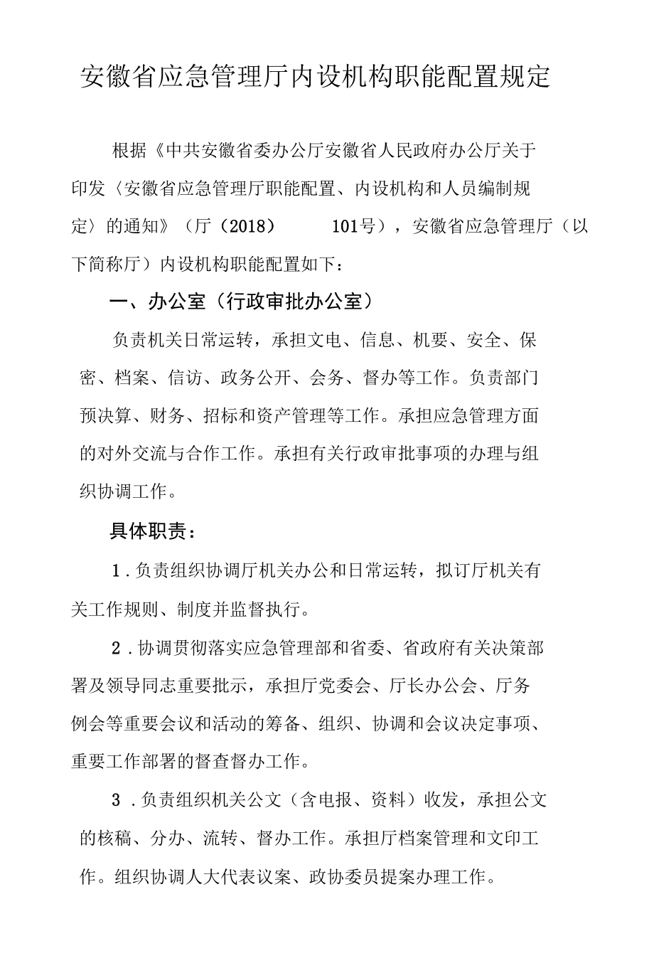 安徽省应急管理厅内设机构职能配置规定.docx_第1页