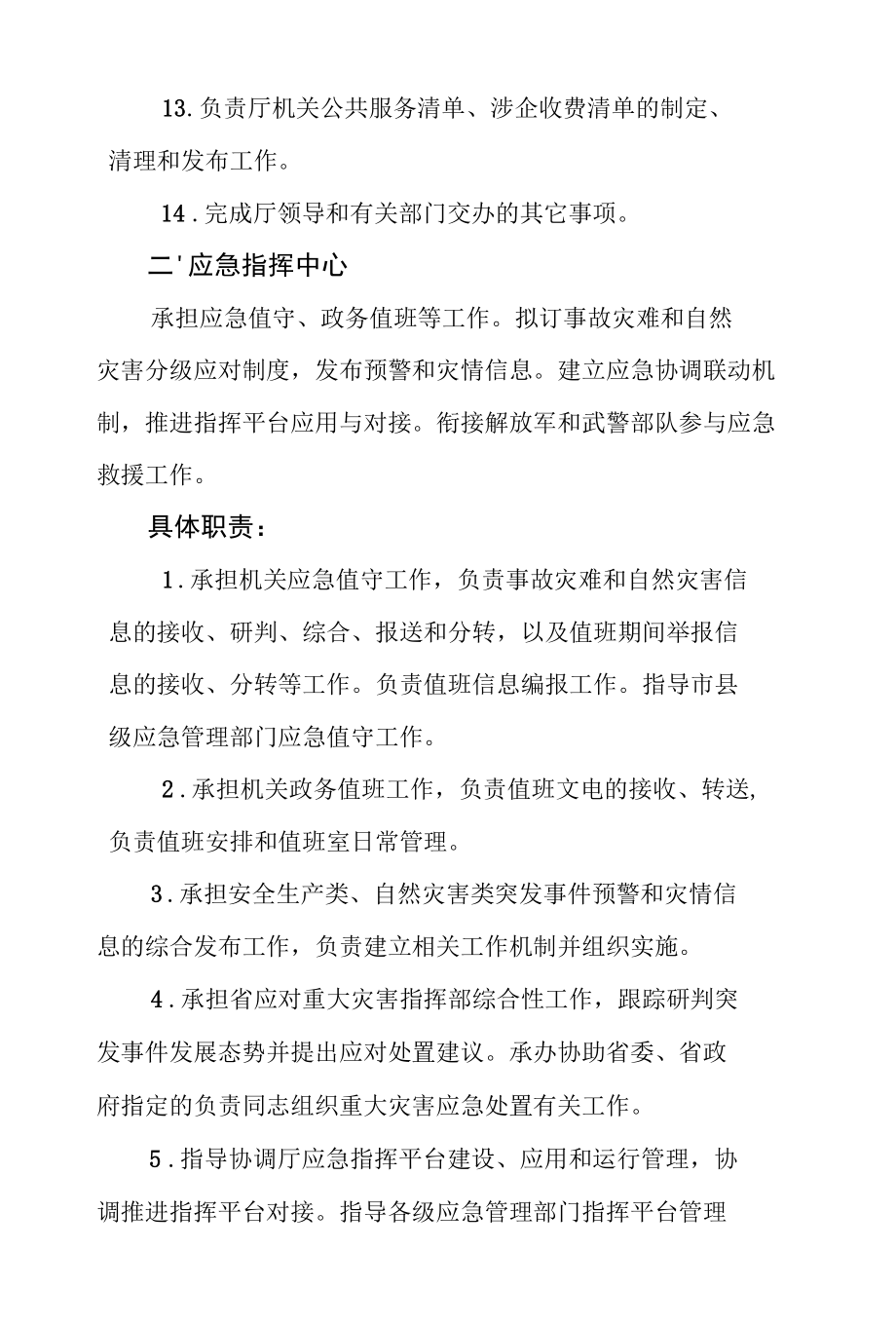 安徽省应急管理厅内设机构职能配置规定.docx_第3页