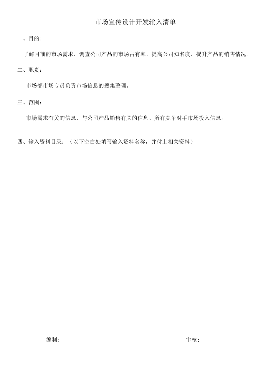 宣传项目设计开发输入清单.docx_第1页