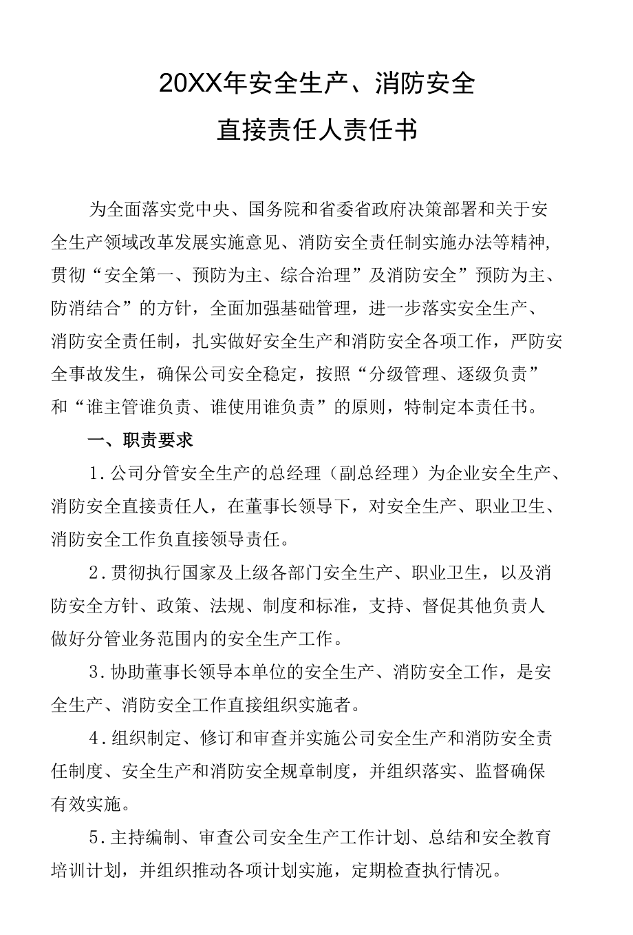 安全生产、消防安全直接责任人责任书（总经理、副总经理）.docx_第1页