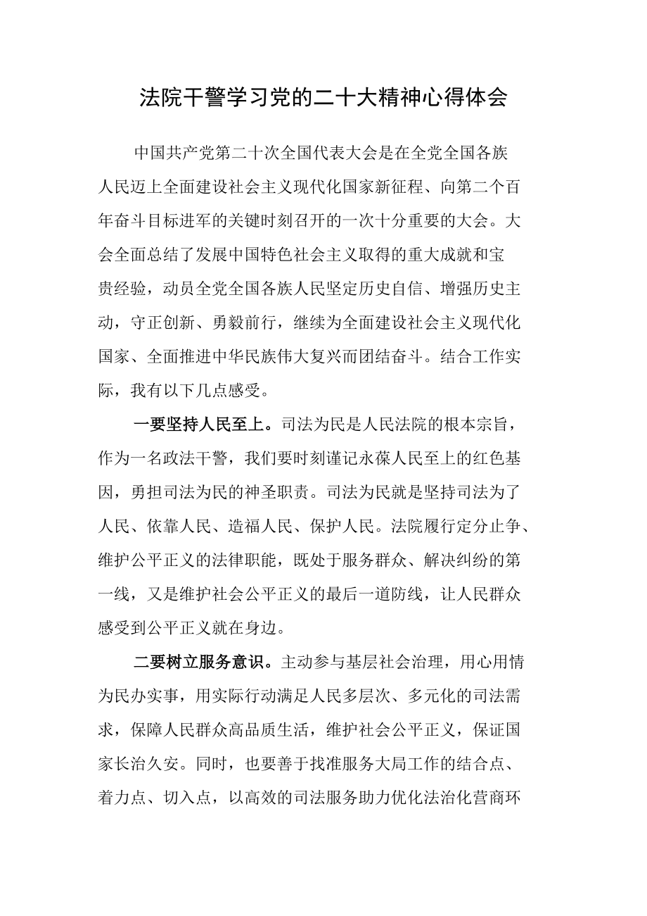 法院党员干部学习党的二十次大会精神心得体会.docx_第1页