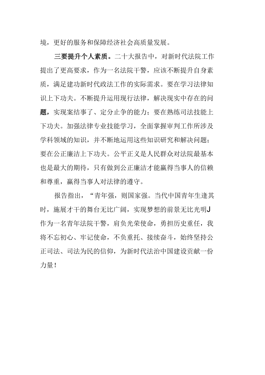 法院党员干部学习党的二十次大会精神心得体会.docx_第2页