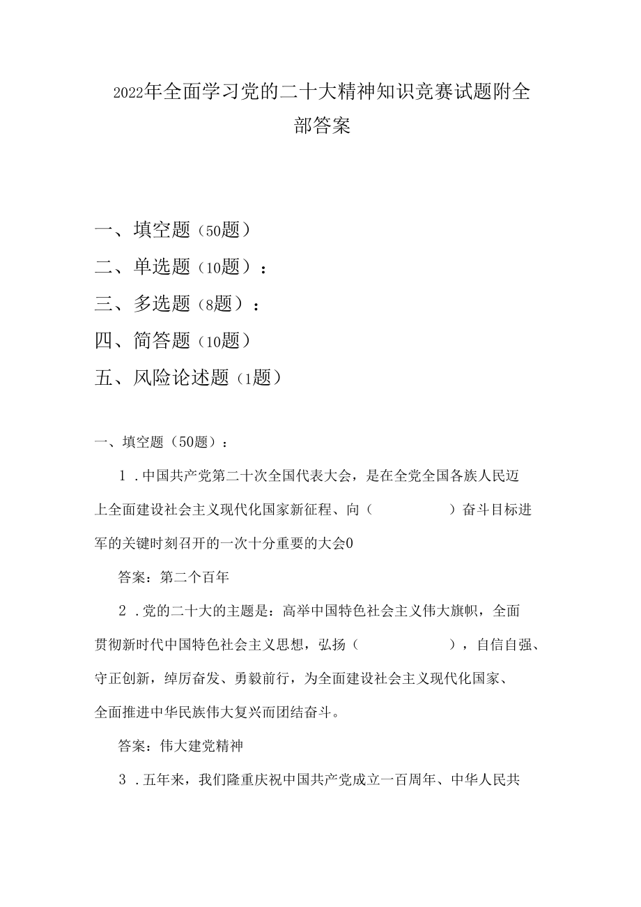 2022年全面学习党的二十大精神知识竞赛试题附全部答案.docx_第1页