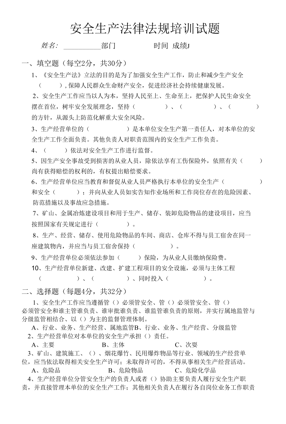 安全生产法律法规培训考试试题（后附答案）.docx_第1页