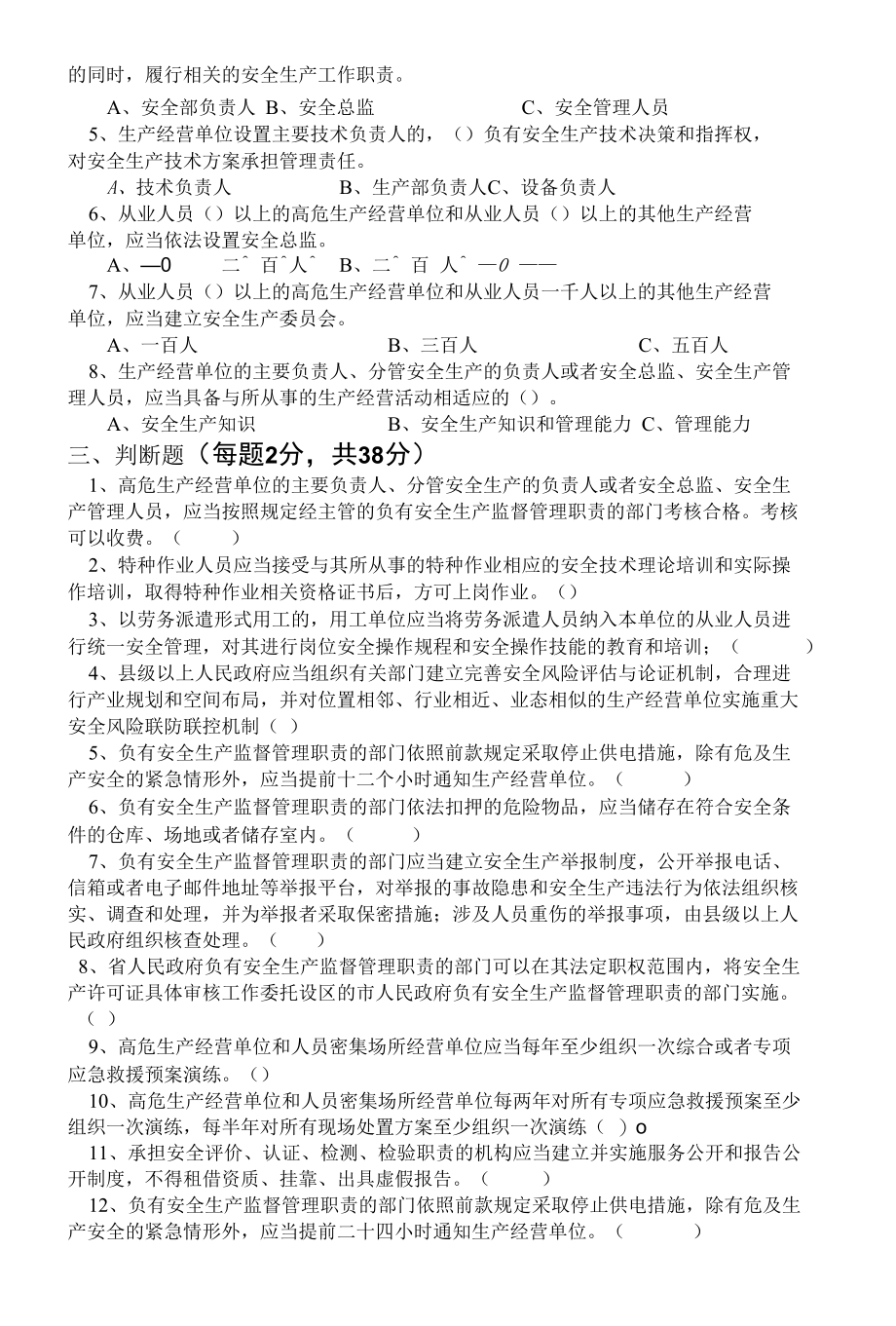 安全生产法律法规培训考试试题（后附答案）.docx_第2页