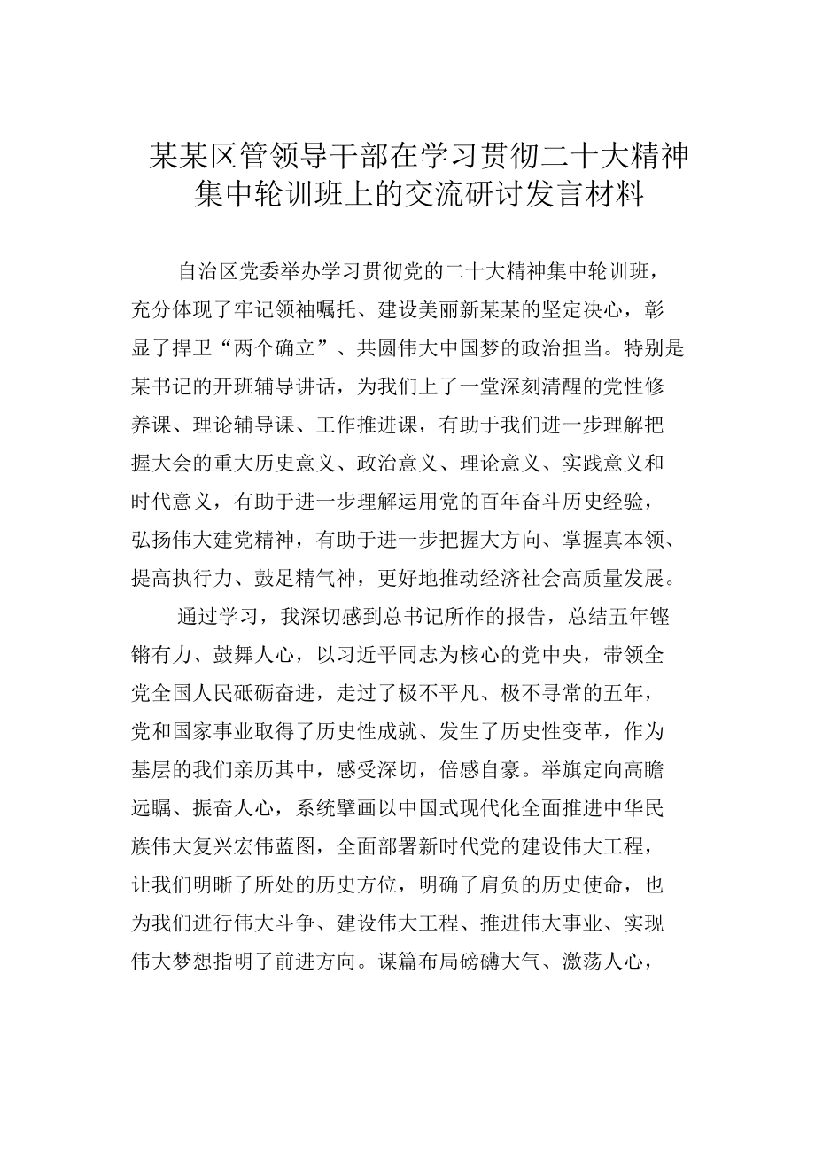 某某区管领导干部在学习贯彻党的二十大精神集中轮训班上的交流研讨发言材料.docx_第1页