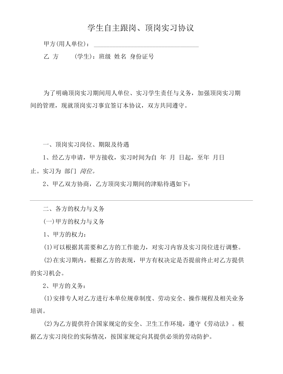 学生自主跟岗、顶岗实习协议范本.docx_第1页