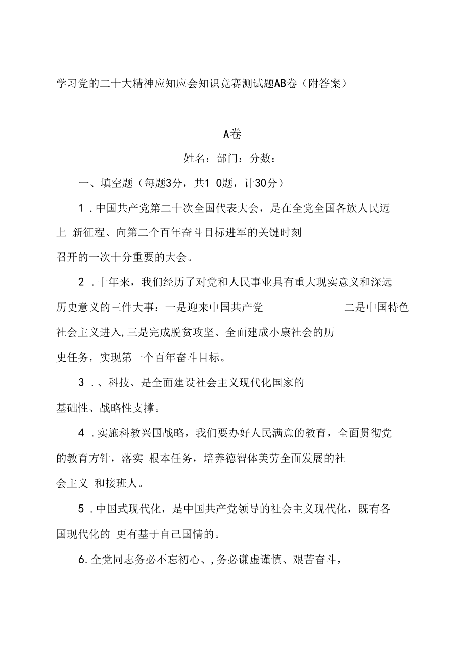 学习党的二十大精神应知应会知识竞赛测试题AB卷（附答案）.docx_第1页