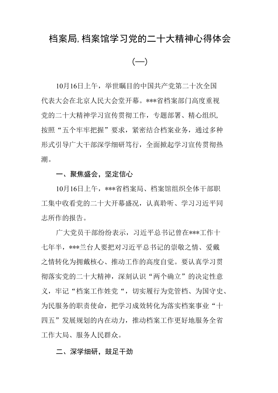 （7篇）档案馆党员干部学习党的二十大精神心得体会汇编.docx_第1页