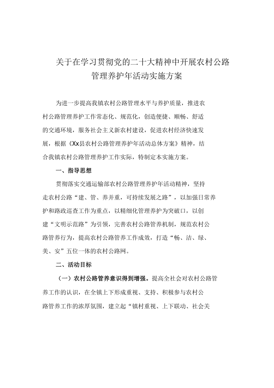 关于在学习贯彻党的二十大精神中开展农村公路管理养护年活动实施方案.docx_第1页