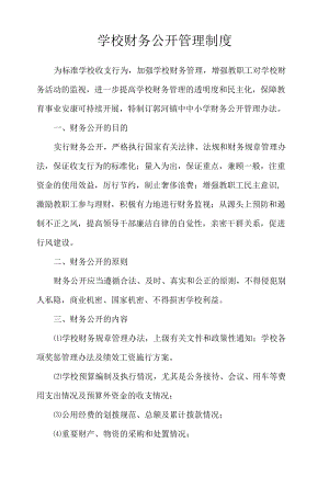 学校财务公开管理制度.docx