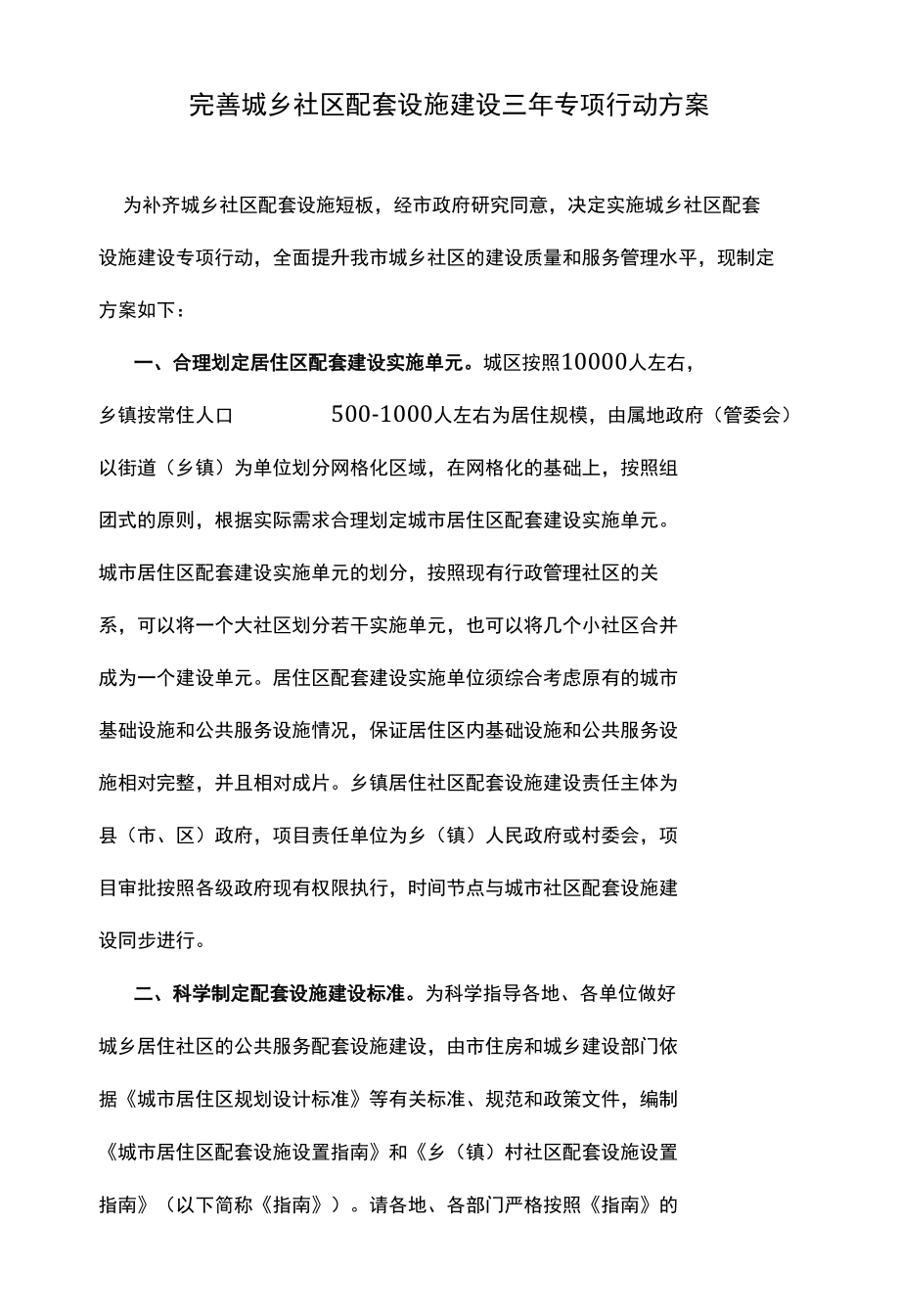 完善城乡社区配套设施建设三年专项行动方案.docx_第1页