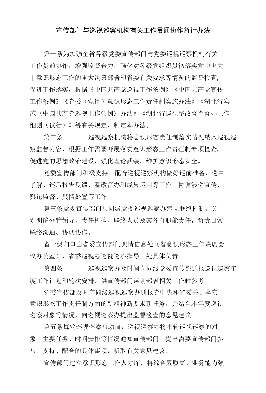 宣传部门与巡视巡察机构有关工作贯通协作暂行办法.docx_第1页