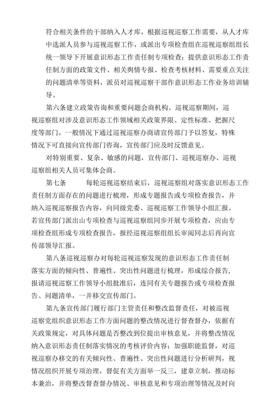 宣传部门与巡视巡察机构有关工作贯通协作暂行办法.docx_第2页