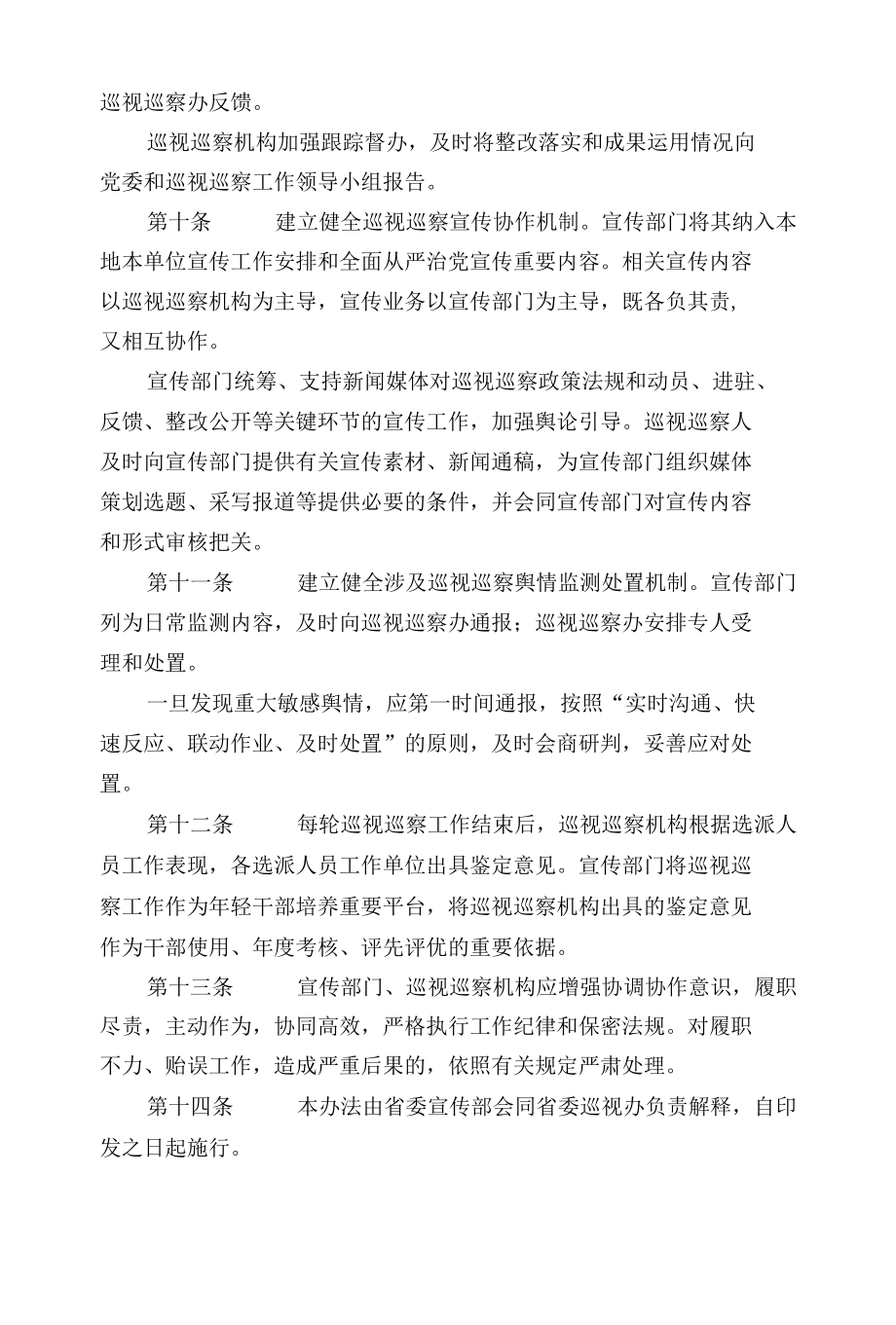 宣传部门与巡视巡察机构有关工作贯通协作暂行办法.docx_第3页