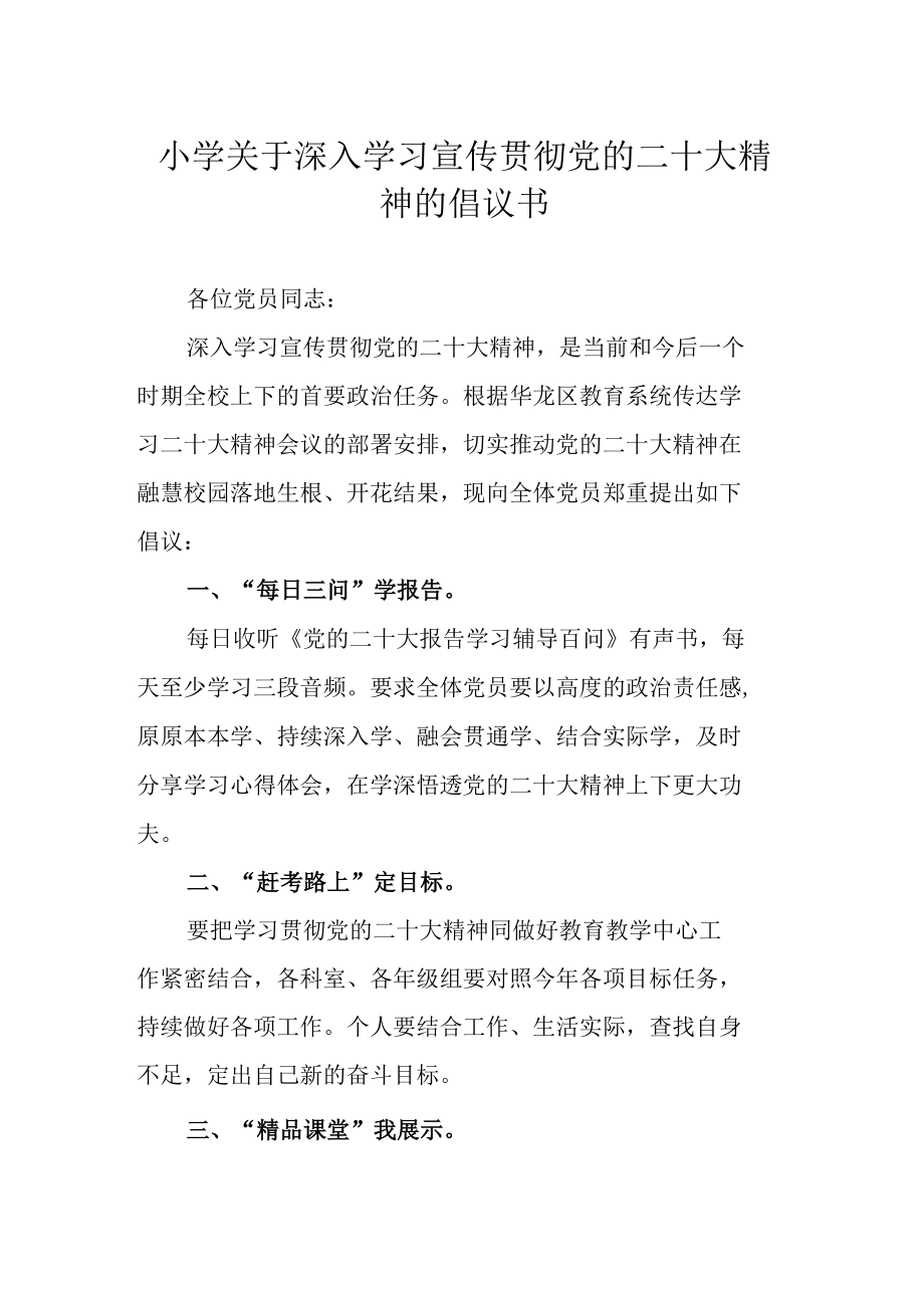 小学关于深入学习宣传贯彻党的二十大精神的倡议书.docx_第1页