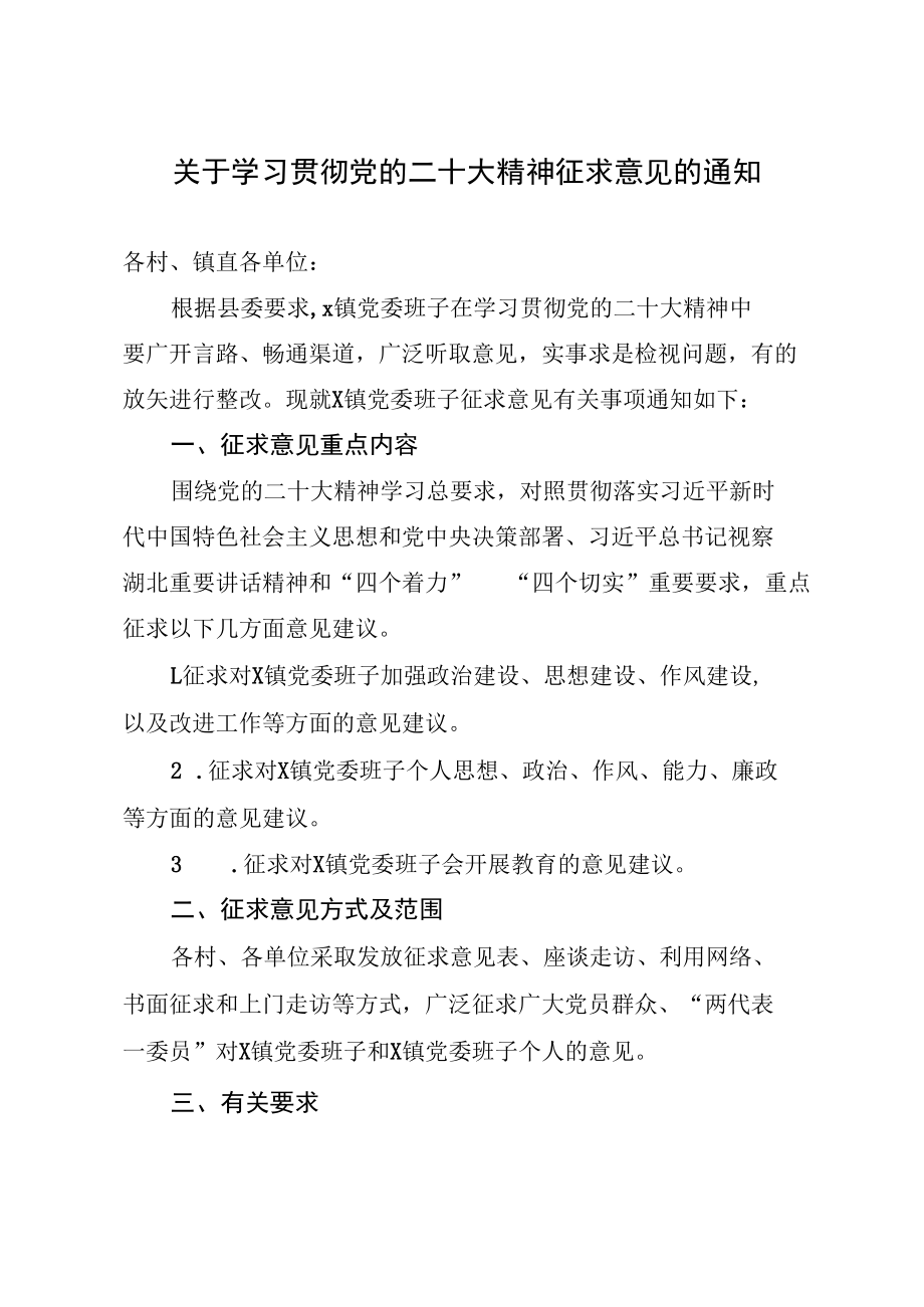 关于学习贯彻党的二十大精神征求意见的通知.docx_第1页