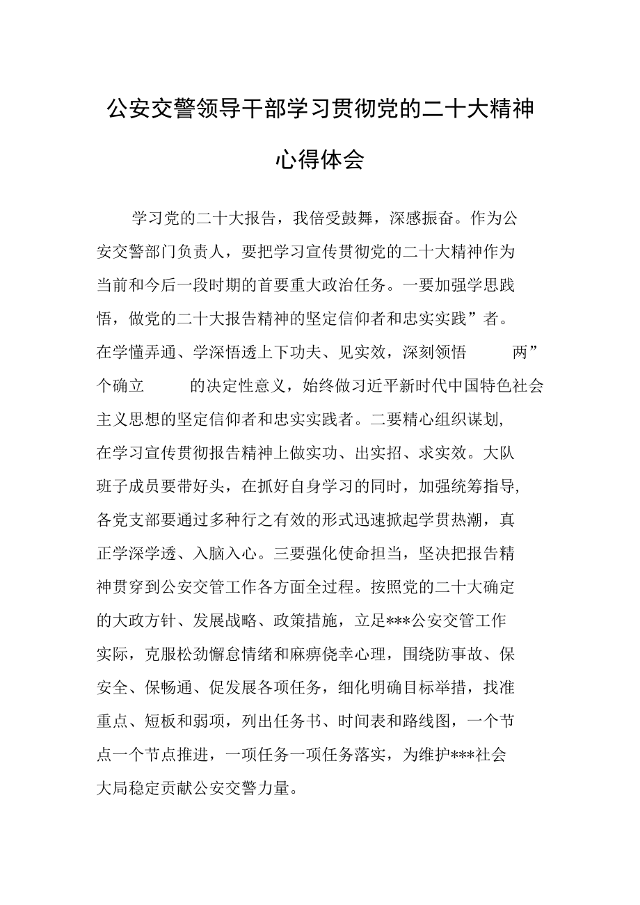 公安交警领导干部学习贯彻党的二十次代表大会精神心得体会（交警大队大队长）.docx_第1页