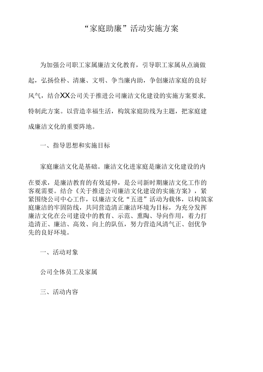 家属嘱廉活动方案.docx_第1页